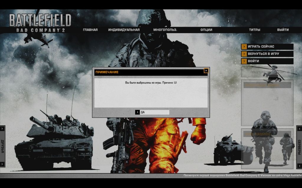 Battlefield 3 - кик с сервера.