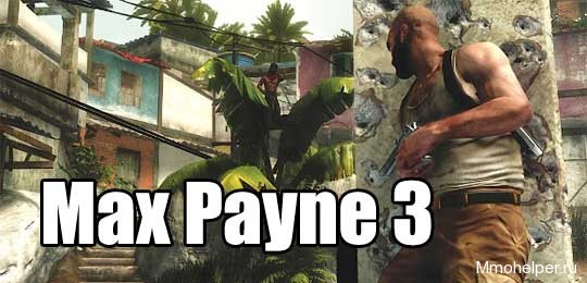 Max Payne 3 - не сохраняется игра